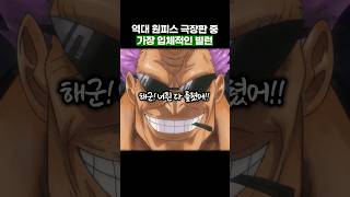 원피스 역대 극장판 중 최고의 빌런… 원피스 [upl. by Aneeuq759]