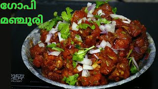 തട്ടുകട ടേസ്റ്റിൽ ഗോബി മഞ്ചൂരി  gobi manchurian in street food taste  gobi manchoorian malayalam [upl. by Curtice]