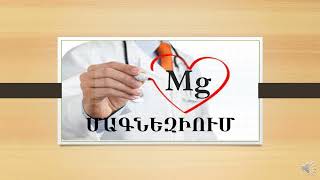 Մագնեզիումի դերը Magnezium [upl. by Alamaj252]