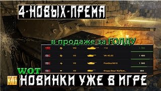 4 НОВЫХ СТАРЫХ ПРЕМ ТАНКА УЖЕ В ИГРЕ – СТОИТ ЛИ ИХ ПОКУПАТЬ World of Tanks [upl. by Htebi]