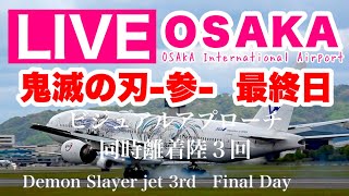 🔴 LIVE OSAKA ITAMI Airport  JAPAN  202447 大阪伊丹空港 ライブカメラ [upl. by Ecidnac]