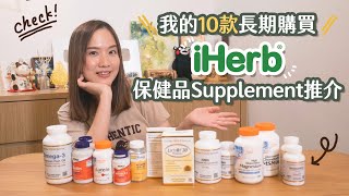 【貝推介】10款iHerb長期購買Supplement保健品推介👍 [upl. by Akeenat]