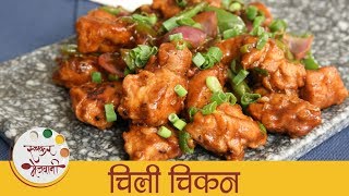 चिकन चिली रेसिपी  Chicken Chilli Recipe In Marathi  Quick amp Easy Chicken Starter Recipe  Sonali [upl. by Lazare]