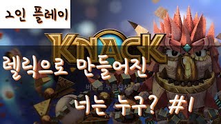 2인플레이낵KNACK 1화  렐릭으로 만들어진 너는 누구 [upl. by Frame]