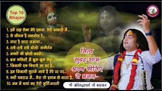 Top 10 Bhajan  नित्य सुबह शाम सुनिये ये भजन । बहुत ही मधुर भजन । श्री अनिरुद्धाचार्य जी महाराज [upl. by Gyatt]