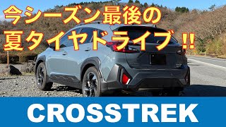 【CROSSTREK】冬支度を前に夏タイヤでドライブ [upl. by Hines242]