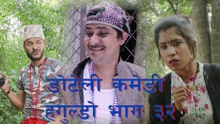 Doteli Comedy Haguldoquotहगुल्डो quot part 32 by नरेन्द्र जोशी [upl. by Maryanna925]