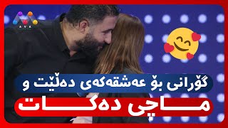 گۆرانی بۆ عەشقەکەی دەڵێت و ماچی دەکات 🥰 [upl. by Sivar]