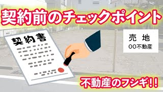 土地と中古住宅購入の契約前のチェックポイント [upl. by Daenis]