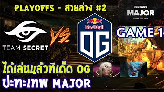 Dota2 Secret⚔️OGBo3 เกม1🏆EPICENTER Major 2019  Playoffs สายล่าง [upl. by Thenna215]