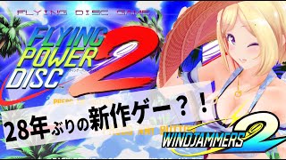 【Windjammers 2  フライング・パワー・ディスク】伝説の神ディスクゲー？フリスビーのプロになるかｗｗｗ【ホロライブアキロゼAkirose】 [upl. by Wardieu569]