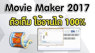 วิธีติดตั้ง Movie Maker ตัวเต็ม ใช้งานได้ 100 How to install Movie Maker Full [upl. by Asselam934]