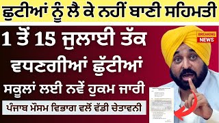 Punjab School Todays News  ਗਰਮੀ ਦੀਆਂ ਛੁੱਟੀਆਂ ਚ ਵਾਧਾ psebnews Update Holiday Alert Summer Vacation [upl. by Ecnerwal158]