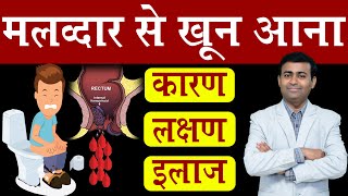 मलद्वार से खून आना कारन लक्षण इलाज I blood in stool Hindi [upl. by Hally]