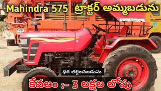 Mahindra Yuvo 575 Tractor అమ్మబడును  Good Condition  SecondHand Mahindra Tractor For Sale At Low [upl. by Aikmat]