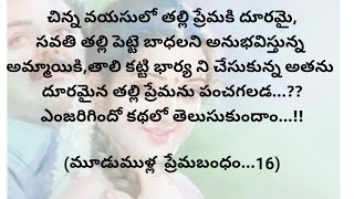 మూడుముళ్ల ప్రేమబంధం16telugumoralstoriestelugustorytellingchinnukathalu12 [upl. by Lanie]