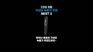 23년 8월 가성비 녹음기 추천 BEST 3 [upl. by Anaehr769]