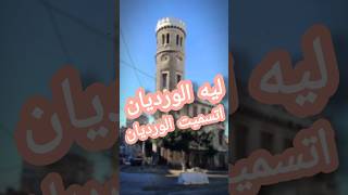 ليه الورديان، اتسميت الورديان؟ ❤️الورديان إسكندرية مصرwardian alexandria Egypt alexchannel [upl. by Juline293]