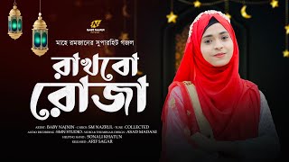 রমজানের নতুন গজল  Baby Najnin  রাখব রোজা  Rakhbo Roza  New Ramzan Gojol  Ramadan Song [upl. by Yaeger]