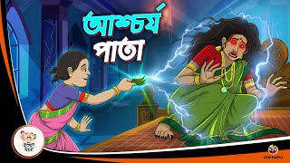 ASCHORJYO PATA  Bangla Golpo  Thakurmar Jhuli  Bangla Cartoon banglagolpokatha [upl. by Ahsinaj]