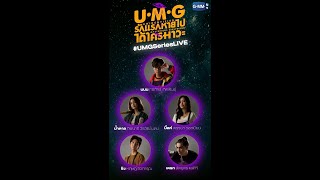 LIVE เตรียมช่วยกันสืบหาว่ารักแรกที่หายไป ได้ใครมาแทน ไปกับ “UMG รักแรกหายไป ได้ใครมาวะ” [upl. by Kaspar908]