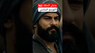 عثمان الحلقة 165 الاعلان الترويجي الرسمي مسلسل قيامة المؤسس عثمان الحلقة 165 الموسم السادس [upl. by Anisor]