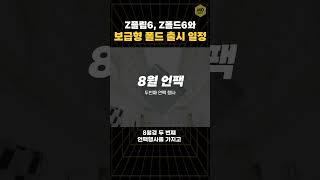 갤럭시 z플립6 z폴드6 출시일정 보급형 폴더블 스마트폰 출시 [upl. by Valeta513]