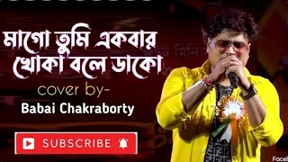 Mago tumi ekbar khoka bole dakoorchestra songcover song babai Chakrabortyamar maa movie song [upl. by Paulson450]