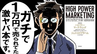 【全ビジネスパーソン必読】ハイパワー・マーケティング【デキる人は、みんな読んでるバイブル】 [upl. by Hagai]