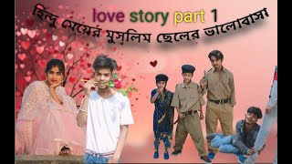 হিন্দুvsমুসলিম ভালো বাসা love story part 1 hindu muslim valobasha mousumiajjul loveviralvideo [upl. by Chaves693]