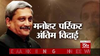 Manohar Parrikar cremated with State Honours  Special Coverage [upl. by Ahtrim570]