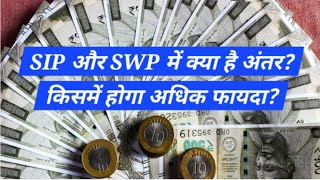 SIP और SWP में क्या है अंतर किसमें होगा अधिक फायदा ये हैं5 बेस्ट SWP म्यूचुअल फंड [upl. by Hillman]