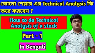 Technical Analysis of a Stock in Bengali  How to Do Technical Analysis [upl. by Nahsar493]