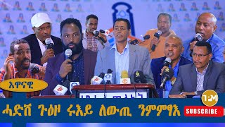 እዋናዊ፡ሓድሽ ጉዕዞ ሩኡይ ለውጢ ንምምፃእ 04102024 [upl. by Barren]