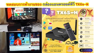 ทดสอบกล่องแอนดรอยด์ทีวี TX6sH ใช้งานดีมีประสิทธิภาพ ราคาถูก ทำงานเสถียร สนใจโทร 0864469085 [upl. by Hollie]