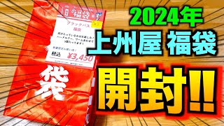 【上州屋】2024年版バス釣り福袋を一緒に見てください！！ [upl. by Nwahsram]