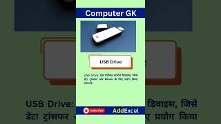 USB Drive  Computer GK  General Knowledge  AddExcel  ImKrishanPal [upl. by Ellierim844]