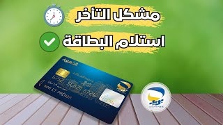 تتبع البطاقة الذهبية لبريد الجزائر EDAHABIA  مشكل تأخر وصول البطاقة الذهبية [upl. by Brower]