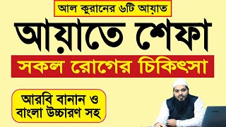 ayat e shifa  আয়াতে শেফা  ayat e shifa dua  আয়াতে শিফা বাংলা [upl. by Alliuqet]