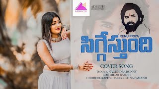 Siggestundi Ninu Chustunte Cover Song By Renu PriyaNagendra Bunny పవన్ కళ్యాణ్ ఫ్యాన్ వెర్షన్ [upl. by Anilave]