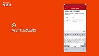 街口 App 支援 Autopass 快速通  停車付款  JKOS app support Autopass Parking Integration ｜行車付款永遠快一步 [upl. by Yates]