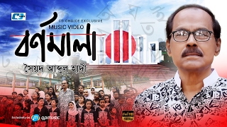 Barnomala  বর্ণমালা  Syed Abdul Hadi  Sheikh Sadi Khan  Bangla 21st February  Bangla Video Song [upl. by Inavoig169]