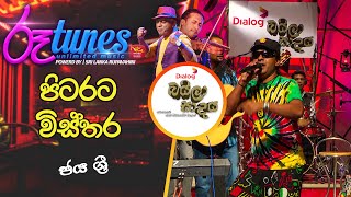 Pitarata Wisthara  පිටරට විස්තර  Jaya Sri  Baila Sadaya  RooTunes [upl. by Lletnohs]