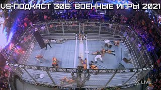 Обзор NXT War Games 2021 VSПодкаст 306 [upl. by Nae700]