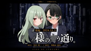 【 新クトゥルフ神話TRPG 】「 」様の言う通り。 後編【くろゆい様の言う通り】 [upl. by Carlile]