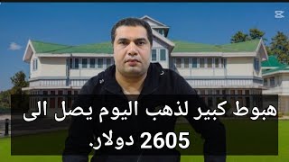 هبوط كبير لذهب اليوم يصل الى 2605 دولار ثم يرتفع بقوة ويصل الى 2760 دولار ثم ينخفض [upl. by Vijar]