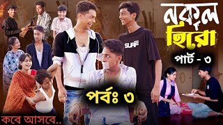 নকল হিরো পার্ট  ৩  Nokol Hero Part  3  New Bangla Natok  Toni Riti amp Salma  Palli Gram Tv [upl. by Nlocnil728]