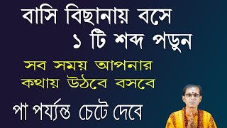 বাসি বিছানায় বসে একটি শব্দ পড়ুন। সব সময় আপনার কথায় উঠবে বসবে  পা পর্যন্ত চেটে দেবে [upl. by Belak606]