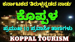 Koppala  Koppal  ತಿರುಳ್ಗನ್ನಡದ ನಾಡು ಕೊಪ್ಪಳದ 10 ಪ್ರವಾಸೀ ಆಕರ್ಷಣೆಗಳು  Tourist places of Koppal [upl. by Nalyr]