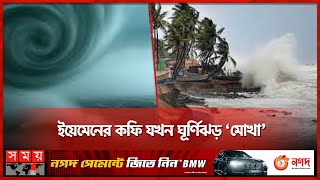 ঘূর্ণিঝড়ের নাম নিয়ে নানা বিভ্রাট  Mocha  Cyclone Name  Weather Update  Somoy TV [upl. by Michel]